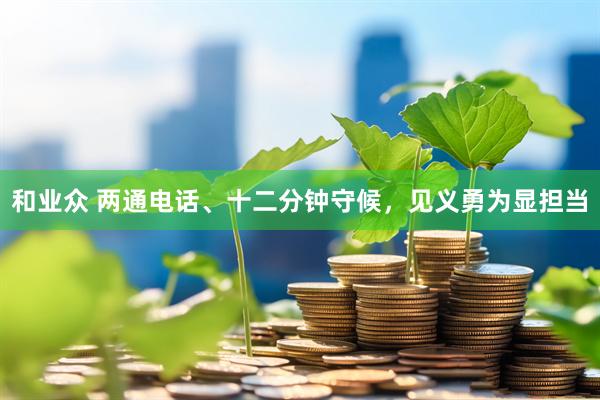 和业众 两通电话、十二分钟守候，见义勇为显担当