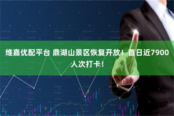 维嘉优配平台 鼎湖山景区恢复开放！首日近7900人次打卡！