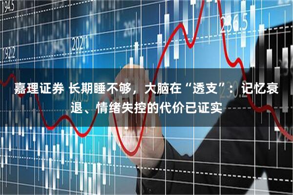 嘉理证券 长期睡不够，大脑在“透支”：记忆衰退、情绪失控的代价已证实